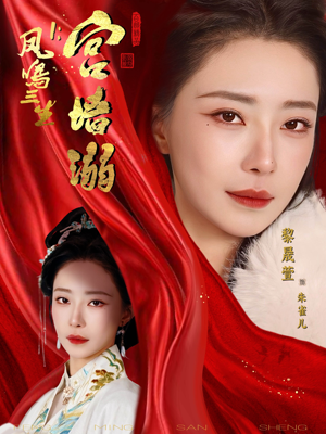 凤鸣三生1：宫墙溺短剧（66集古装短剧精彩剧情在线看）