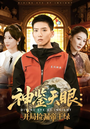 神鉴天眼：开局捡漏帝王绿短剧（80集鉴宝短剧全集在线免费看）