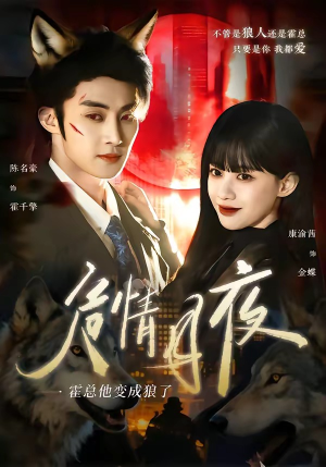 危情月夜：霍总他变成狼了短剧（70集奇幻短剧完整版免费看）
