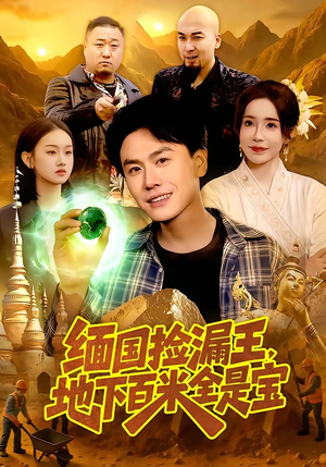 缅国捡漏王，地下百米全是宝短剧（103集奇遇短剧在线高清看全集）