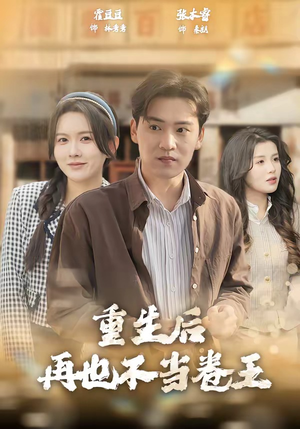 重生后再也不当卷王短剧（80集重生短剧在线高清看全集）