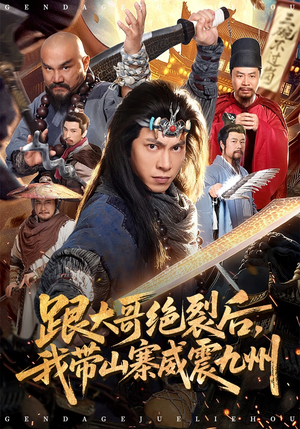 跟大哥决裂后，我带山寨威震九州短剧（80集武侠短剧高清全集在线看）