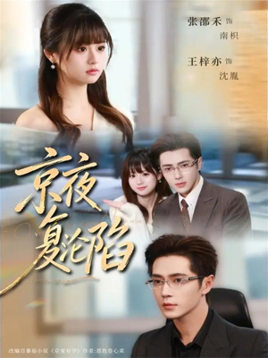京夜复沦陷短剧（82集都市热恋短剧全集免费观看）
