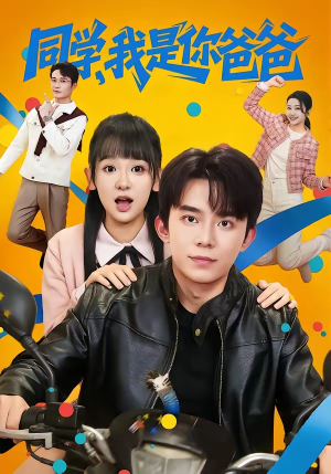 同学，我是你爸爸短剧（72集校园短剧在线观看无删减）