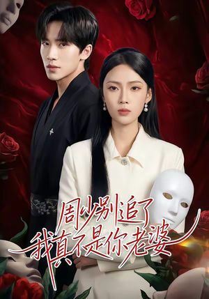 周少别追了我真不是你老婆短剧（50集都市爱情短剧免费看全集）