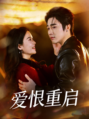 爱恨重启＆判你终生悔恨短剧（81集虐心短剧在线免费畅看）