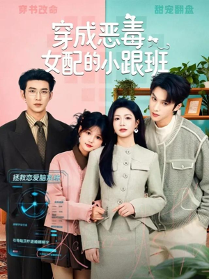 穿成恶毒女配的小跟班短剧（80集穿越短剧在线观看完整版）