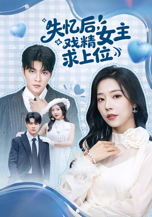 失忆后，戏精女主求上位短剧（62集都市短剧完整版在线看）