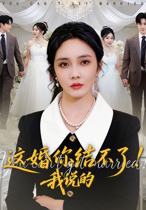这婚你结不了！我说的短剧（97集都市情感短剧完整版免费看）