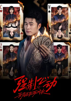 强制心动：开局匹配死对头短剧（30集甜宠短剧完整版在线畅看）