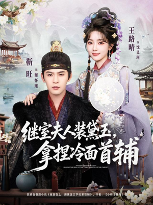 继室夫人装黛玉，拿捏冷面首辅短剧（81集宅斗短剧完整版观看）