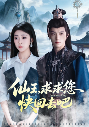 仙王，求求您快回去吧短剧（60集玄幻短剧高清免费看全集）