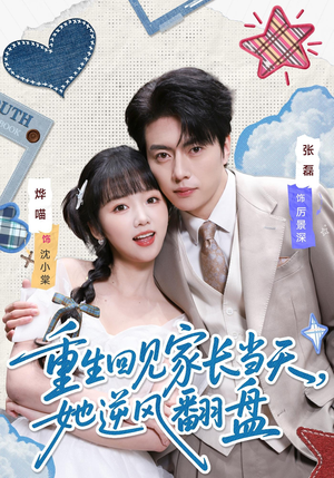 重生回见家长当天，她逆风翻盘短剧（84集重生短剧全集免费在线览）