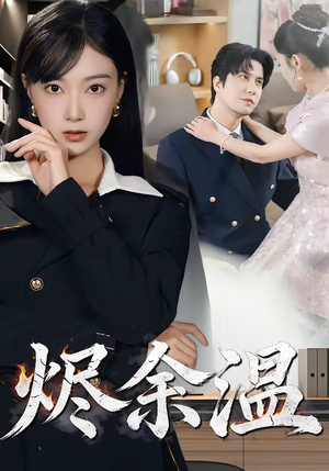 烬余温短剧（61集都市情感短剧在线观看无删减）