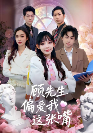 顾先生偏爱我这张嘴短剧（41集甜宠爱情短剧全集观看）