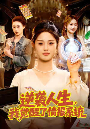 逆袭人生，我觉醒了情报系统短剧（109集逆袭短剧免费畅享全集）