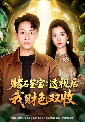 赌石鉴宝：透视后我财色双收短剧（78集鉴宝短剧免费看全集）