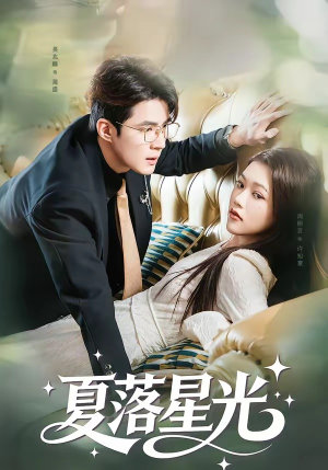 夏落星光短剧（53集青春校园短剧免费看高清）