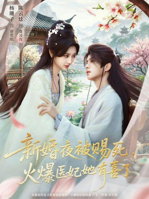 新婚夜被赐死，火爆医妃她有喜了短剧（61集古风短剧精彩全集看）