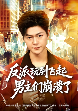 反派玩到飞起男主们崩溃了短剧（80集逆袭短剧免费看全集）