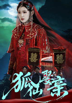 狐仙娶亲短剧（74集玄幻短剧完整版在线看）