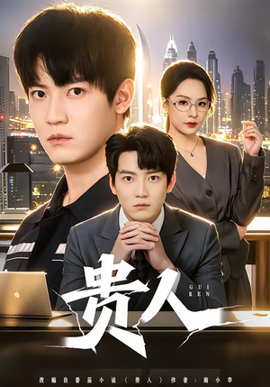 贵人短剧（72集都市奋斗短剧全集在线免费看）