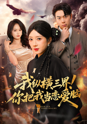 我纵横三界！你把我当恋爱脑短剧（62集玄幻短剧高清在线看全集）