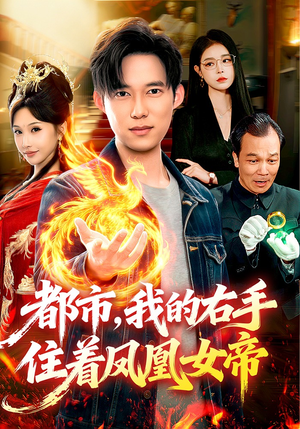 都市，我的右手住着凤凰女帝短剧（85集都市奇幻短剧全集畅快在线看）