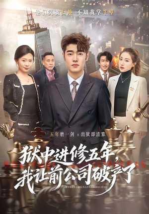 狱中进修五年，我让前公司破产了短剧（40集都市爽剧在线看全集）