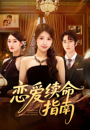 恋爱续命指南短剧（67集恋爱短剧完整版在线观看）