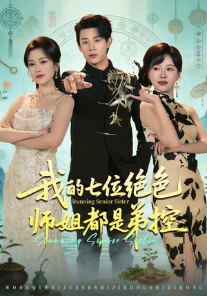 我的七位绝色师姐都是弟控短剧（78集修仙题材短剧在线免费看全集）
