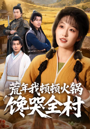 荒年我顿顿火锅馋哭全村短剧（69集荒年短剧精彩剧情在线看）
