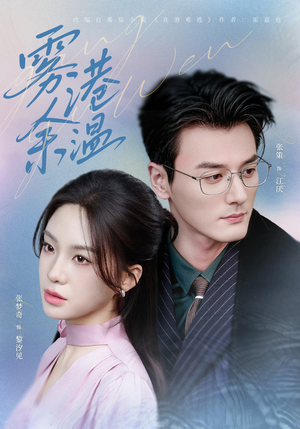 雾港余温短剧（79集爱情悬疑短剧在线看全集）