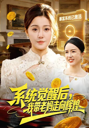 系统觉醒后，我带老妈走向辉煌短剧（107集励志短剧免费看全集）