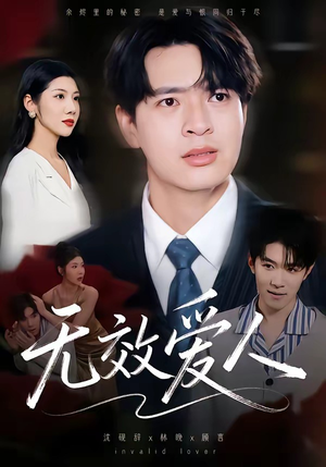 无效爱人短剧（75集情感剧完整版在线免费看）