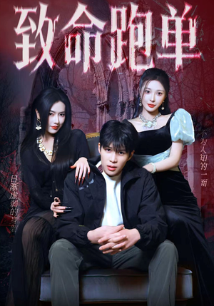 致命跑单短剧（62集悬疑短剧高清全集免费看）