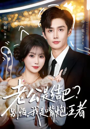 老公是结巴？别怕，我是嘴炮王者短剧（82集欢脱短剧免费看完整版视频）