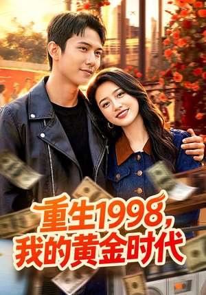 重生1998，我的黄金时代短剧（103集年代短剧超清全集免费看）