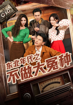 东北年代之不做大冤种短剧（60集年代短剧完整版免费观看）