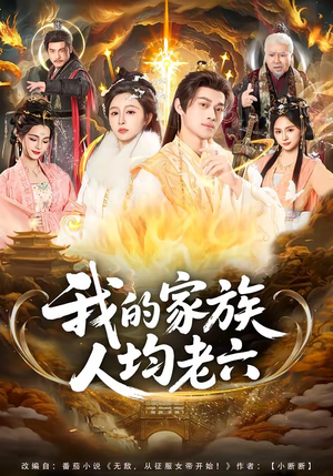 我的家族人均老六短剧（82集搞笑短剧免费观看全集）