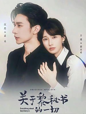 关于黎秘书的一切短剧（60集职场短剧全集畅享观看）