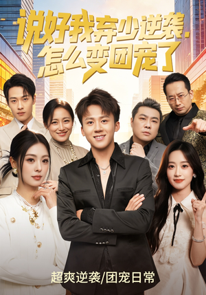 说好我弃少逆袭，怎么变团宠了短剧（76集都市团宠短剧完整版高清观看）