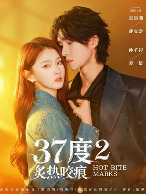 37度2炙热咬痕短剧（70集爱情短剧高清全集免费看）