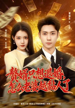 赘婿只想退婚，怎么老婆越黏人了短剧（80集情感甜宠短剧在线看全集）