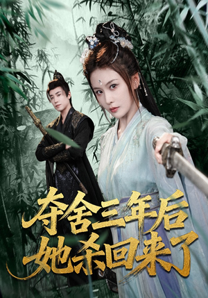 夺舍三年后她杀回来了短剧（70集穿越短剧免费观看全集）