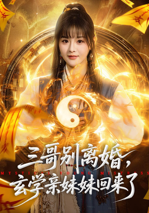 三哥别离婚，玄学亲妹妹回来了短剧（68集短剧玄学题材免费看全集）