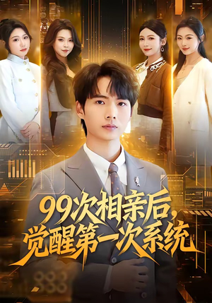 99次相亲后，觉醒第一次系统短剧（79集都市奇幻短剧高清完整版免费看）