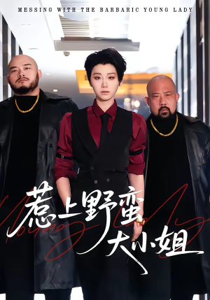 惹上野蛮大小姐短剧（100集现代甜宠短剧免费看全集）