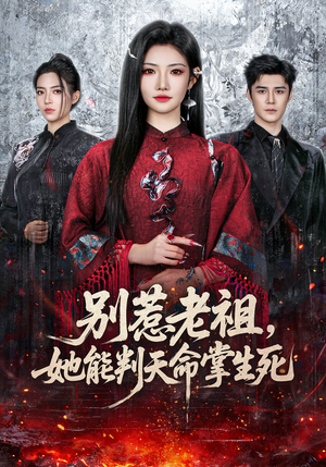 别惹老祖，她能判天命掌生死短剧（60集玄幻短剧在线看全集）