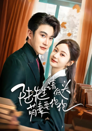 陆先生请低头萌妻要抱抱短剧（51集甜宠短剧全集高清在线看）